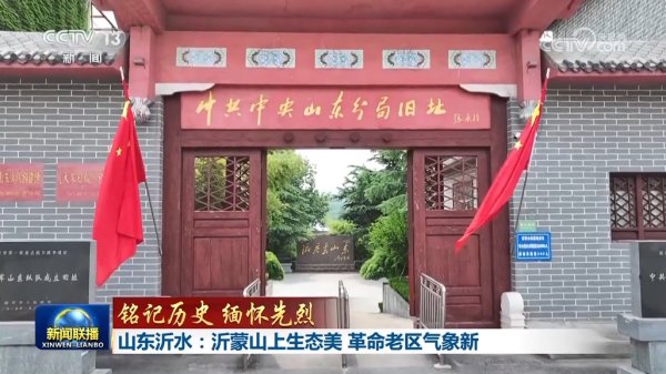 股合网 【铭记历史 缅怀先烈】山东沂水：沂蒙山上生态美 革命老区气象新