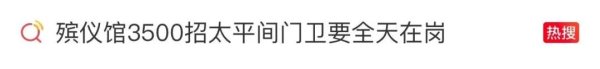 鼎冠优配 “月薪3500元招太平间门卫，要求全天在岗”引热议，最新回应