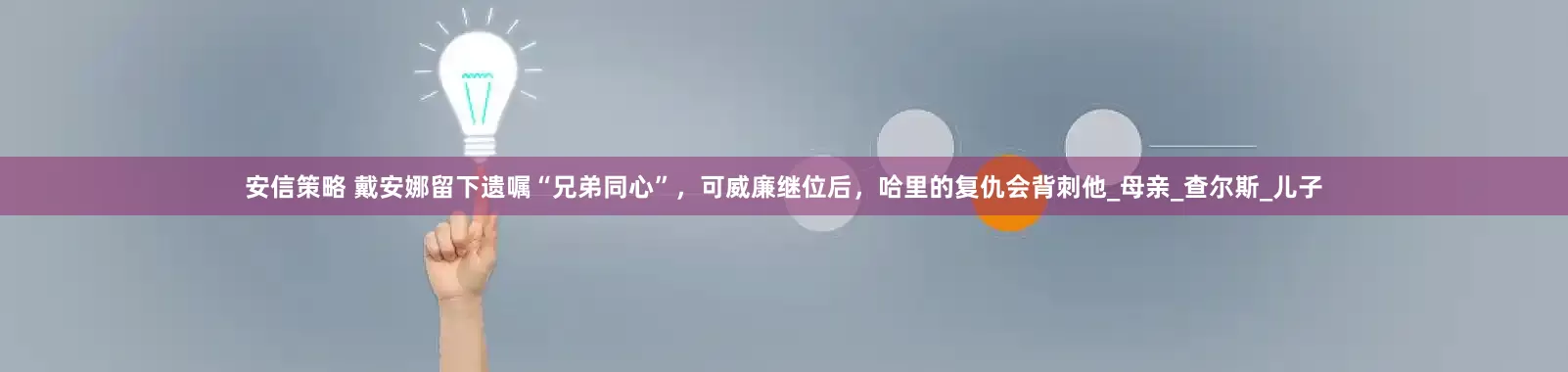 安信策略 戴安娜留下遗嘱“兄弟同心”，可威廉继位后，哈里的复仇会背刺他_母亲_查尔斯_儿子