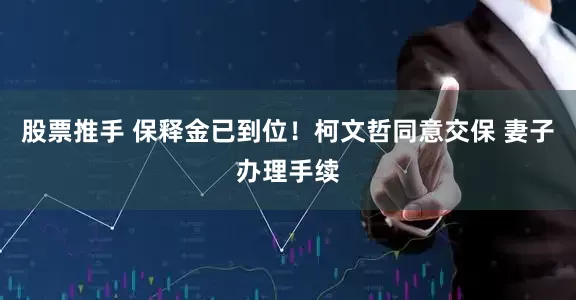 股票推手 保释金已到位！柯文哲同意交保 妻子办理手续