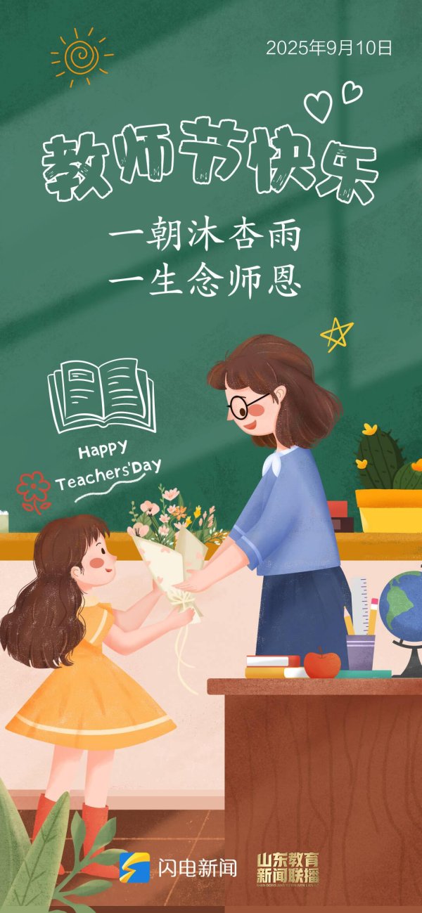 世纪汇通 闪电海报丨一朝沐杏雨, 一生念师恩! 教师节快乐