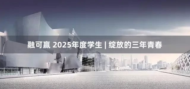 融可赢 2025年度学生 | 绽放的三年青春