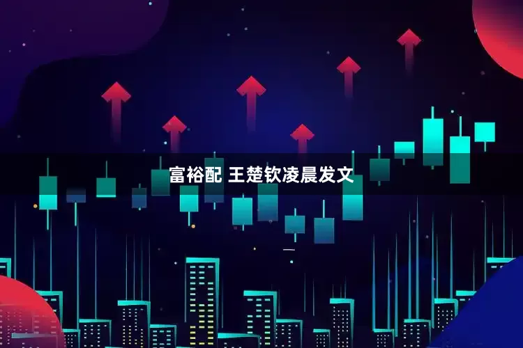 富裕配 王楚钦凌晨发文